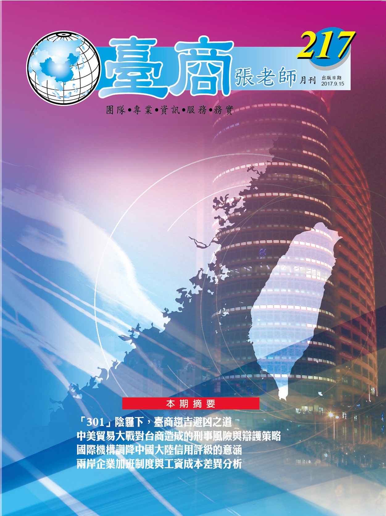 台商張老師第217期(2017年9月份)月刊
